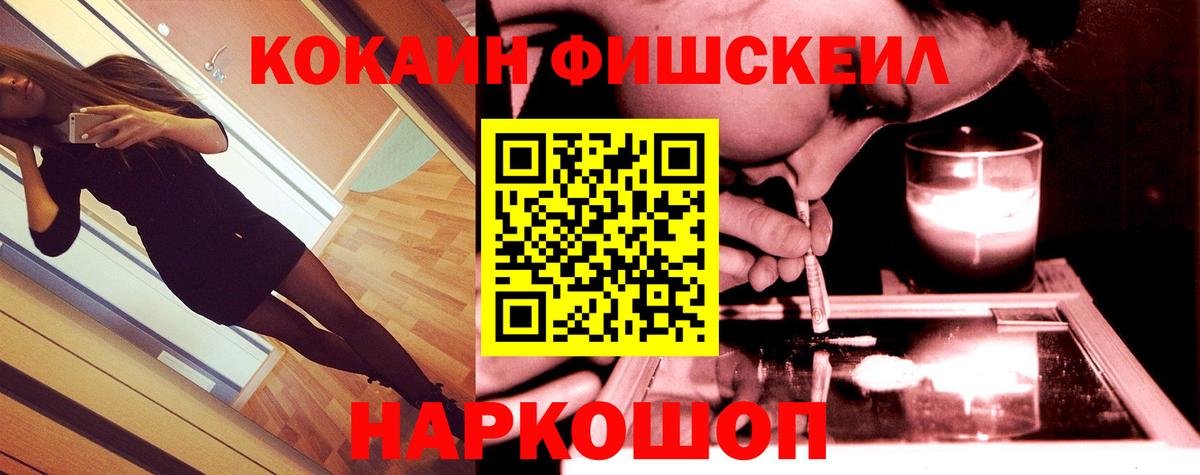 Кокаин FishScale Ахтубинск